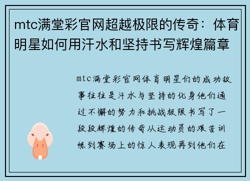 mtc满堂彩官网超越极限的传奇：体育明星如何用汗水和坚持书写辉煌篇章