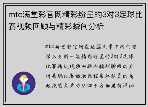 mtc满堂彩官网精彩纷呈的3对3足球比赛视频回顾与精彩瞬间分析