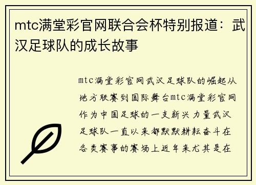 mtc满堂彩官网联合会杯特别报道：武汉足球队的成长故事