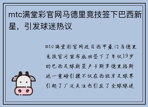 mtc满堂彩官网马德里竞技签下巴西新星，引发球迷热议