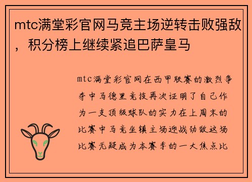 mtc满堂彩官网马竞主场逆转击败强敌，积分榜上继续紧追巴萨皇马