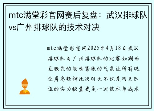 mtc满堂彩官网赛后复盘：武汉排球队vs广州排球队的技术对决