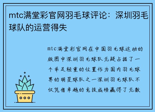 mtc满堂彩官网羽毛球评论：深圳羽毛球队的运营得失
