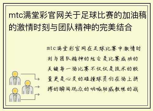 mtc满堂彩官网关于足球比赛的加油稿的激情时刻与团队精神的完美结合