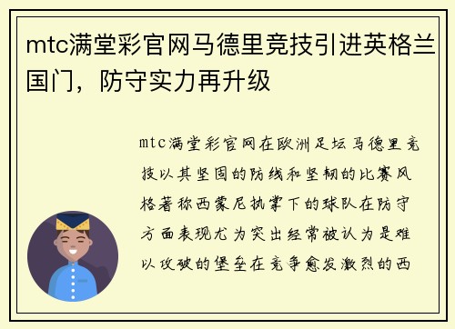 mtc满堂彩官网马德里竞技引进英格兰国门，防守实力再升级