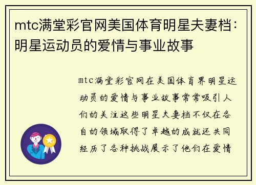 mtc满堂彩官网美国体育明星夫妻档：明星运动员的爱情与事业故事