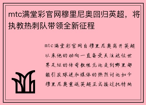 mtc满堂彩官网穆里尼奥回归英超，将执教热刺队带领全新征程