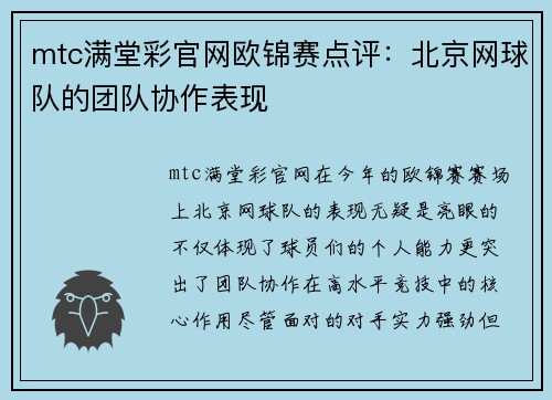 mtc满堂彩官网欧锦赛点评：北京网球队的团队协作表现