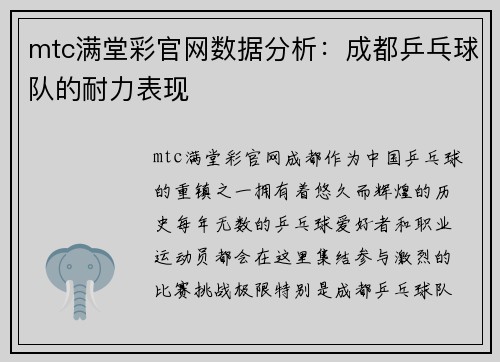 mtc满堂彩官网数据分析：成都乒乓球队的耐力表现