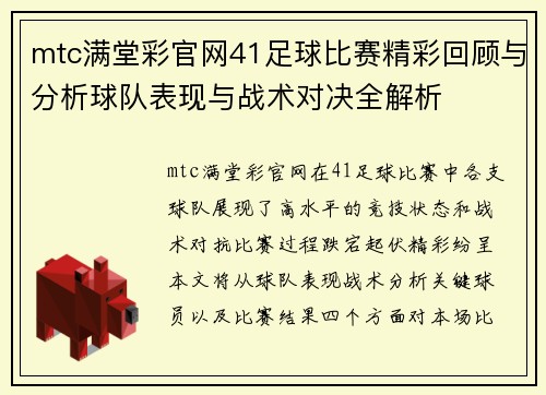 mtc满堂彩官网41足球比赛精彩回顾与分析球队表现与战术对决全解析