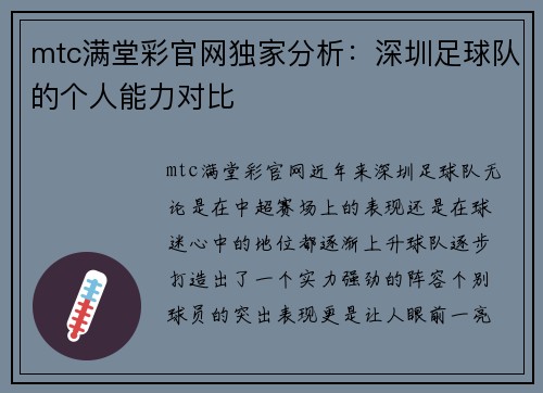 mtc满堂彩官网独家分析：深圳足球队的个人能力对比