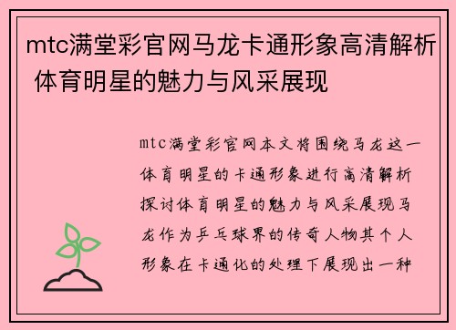 mtc满堂彩官网马龙卡通形象高清解析 体育明星的魅力与风采展现