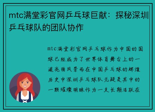 mtc满堂彩官网乒乓球巨献：探秘深圳乒乓球队的团队协作