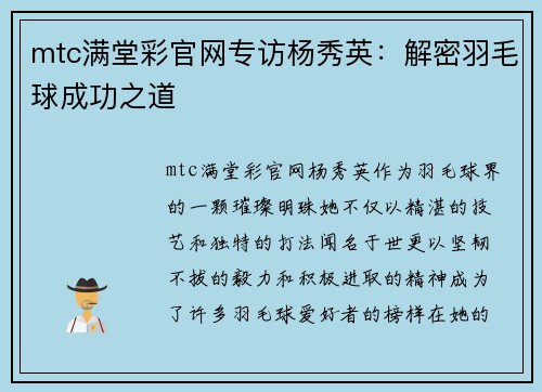 mtc满堂彩官网专访杨秀英：解密羽毛球成功之道