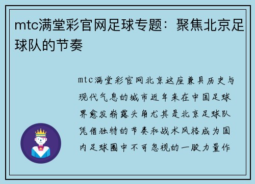 mtc满堂彩官网足球专题：聚焦北京足球队的节奏