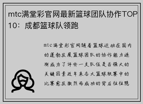 mtc满堂彩官网最新篮球团队协作TOP10：成都篮球队领跑