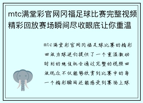 mtc满堂彩官网冈福足球比赛完整视频精彩回放赛场瞬间尽收眼底让你重温激动时刻