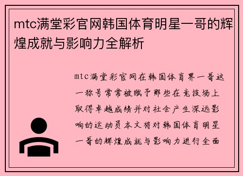 mtc满堂彩官网韩国体育明星一哥的辉煌成就与影响力全解析