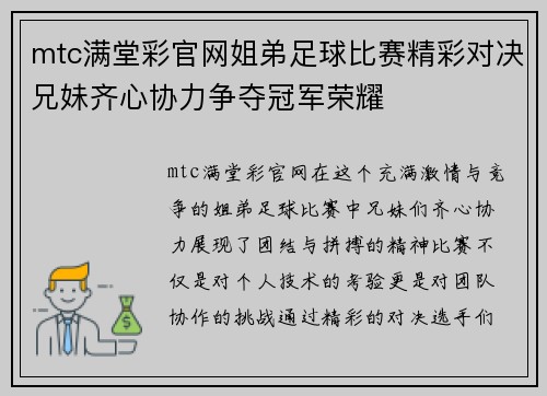mtc满堂彩官网姐弟足球比赛精彩对决兄妹齐心协力争夺冠军荣耀