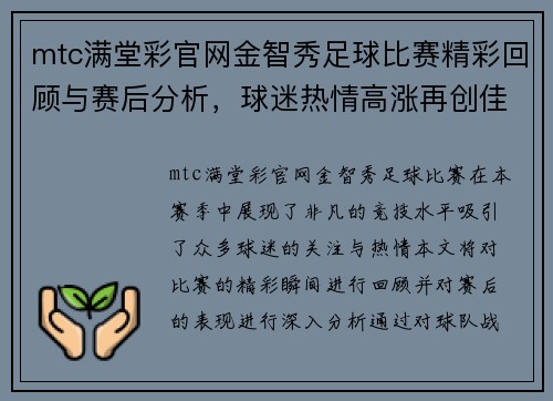 mtc满堂彩官网金智秀足球比赛精彩回顾与赛后分析，球迷热情高涨再创佳绩