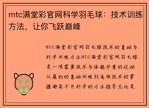 mtc满堂彩官网科学羽毛球：技术训练方法，让你飞跃巅峰