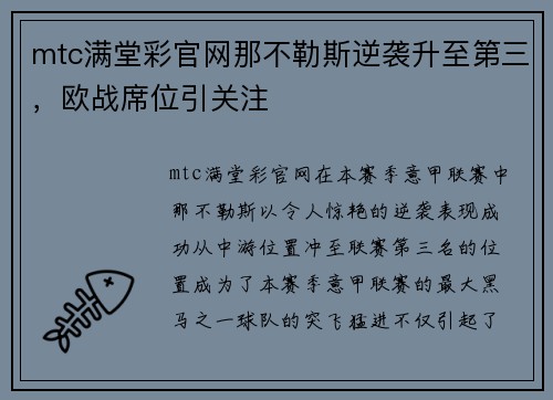 mtc满堂彩官网那不勒斯逆袭升至第三，欧战席位引关注