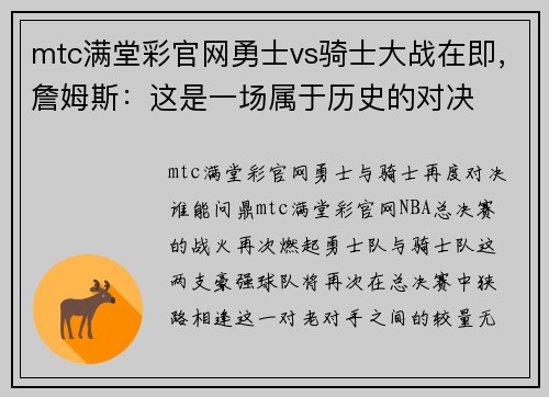 mtc满堂彩官网勇士vs骑士大战在即，詹姆斯：这是一场属于历史的对决