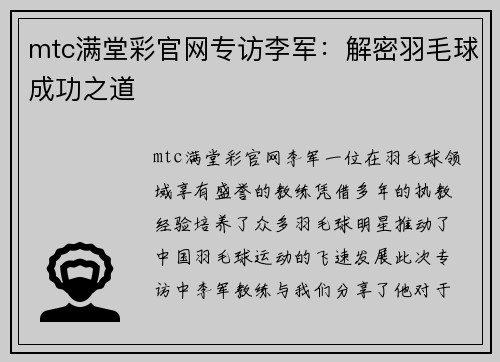 mtc满堂彩官网专访李军：解密羽毛球成功之道