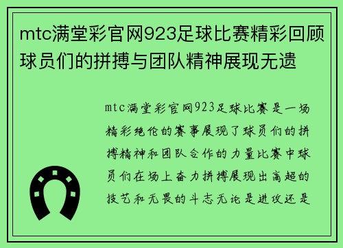 mtc满堂彩官网923足球比赛精彩回顾球员们的拼搏与团队精神展现无遗