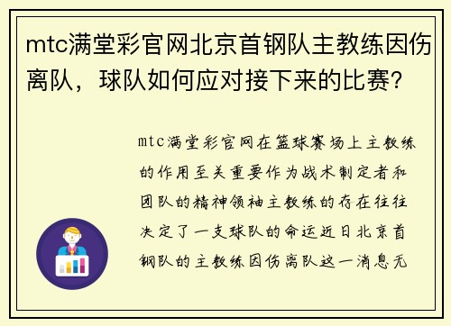mtc满堂彩官网北京首钢队主教练因伤离队，球队如何应对接下来的比赛？