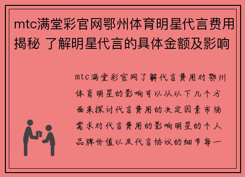 mtc满堂彩官网鄂州体育明星代言费用揭秘 了解明星代言的具体金额及影响因素