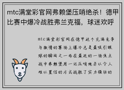 mtc满堂彩官网弗赖堡压哨绝杀！德甲比赛中爆冷战胜弗兰克福，球迷欢呼不止