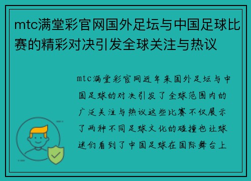 mtc满堂彩官网国外足坛与中国足球比赛的精彩对决引发全球关注与热议