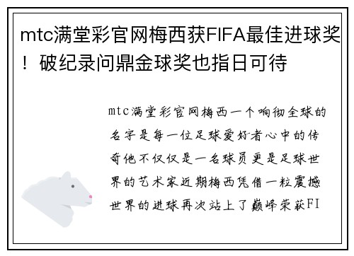 mtc满堂彩官网梅西获FIFA最佳进球奖！破纪录问鼎金球奖也指日可待