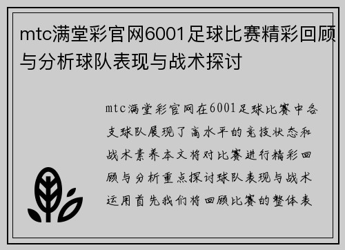 mtc满堂彩官网6001足球比赛精彩回顾与分析球队表现与战术探讨