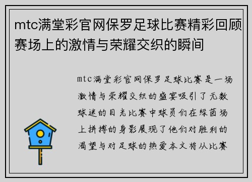 mtc满堂彩官网保罗足球比赛精彩回顾赛场上的激情与荣耀交织的瞬间