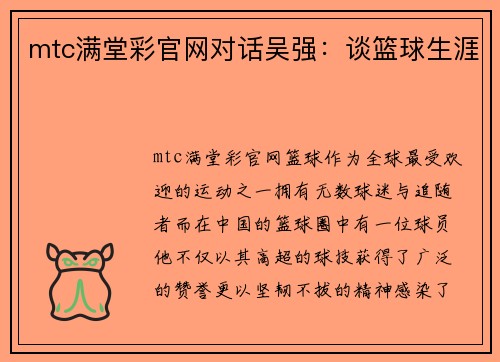 mtc满堂彩官网对话吴强：谈篮球生涯