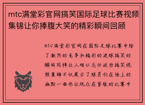 mtc满堂彩官网搞笑国际足球比赛视频集锦让你捧腹大笑的精彩瞬间回顾