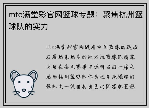 mtc满堂彩官网篮球专题：聚焦杭州篮球队的实力