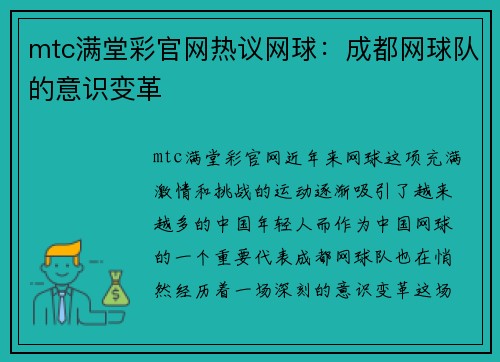 mtc满堂彩官网热议网球：成都网球队的意识变革