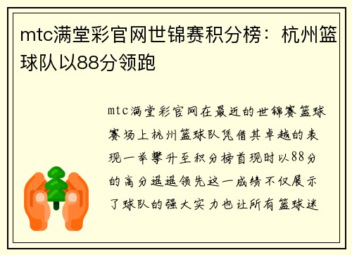 mtc满堂彩官网世锦赛积分榜：杭州篮球队以88分领跑