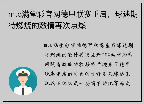 mtc满堂彩官网德甲联赛重启，球迷期待燃烧的激情再次点燃