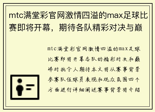 mtc满堂彩官网激情四溢的max足球比赛即将开幕，期待各队精彩对决与巅峰对抗