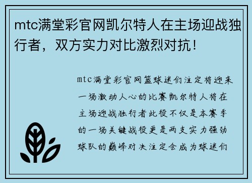 mtc满堂彩官网凯尔特人在主场迎战独行者，双方实力对比激烈对抗！