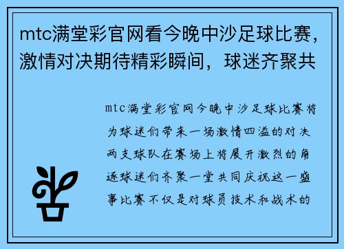 mtc满堂彩官网看今晚中沙足球比赛，激情对决期待精彩瞬间，球迷齐聚共庆盛事