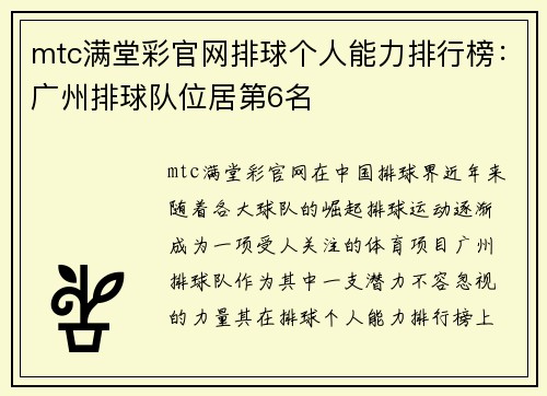 mtc满堂彩官网排球个人能力排行榜：广州排球队位居第6名
