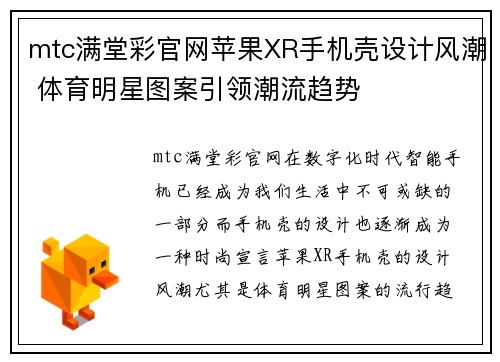 mtc满堂彩官网苹果XR手机壳设计风潮 体育明星图案引领潮流趋势