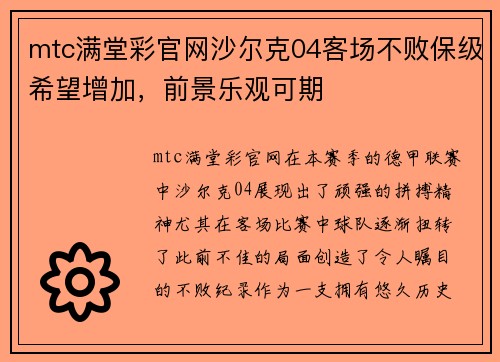 mtc满堂彩官网沙尔克04客场不败保级希望增加，前景乐观可期