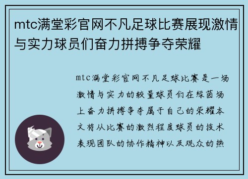 mtc满堂彩官网不凡足球比赛展现激情与实力球员们奋力拼搏争夺荣耀