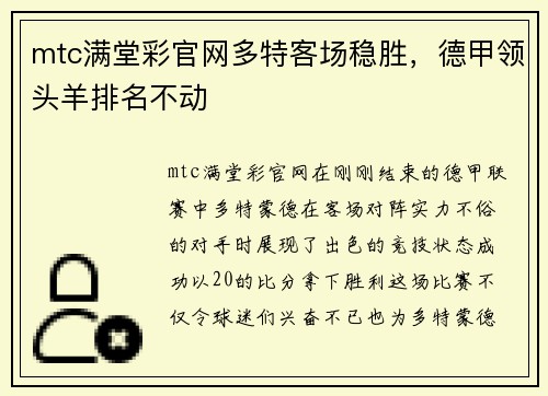mtc满堂彩官网多特客场稳胜，德甲领头羊排名不动